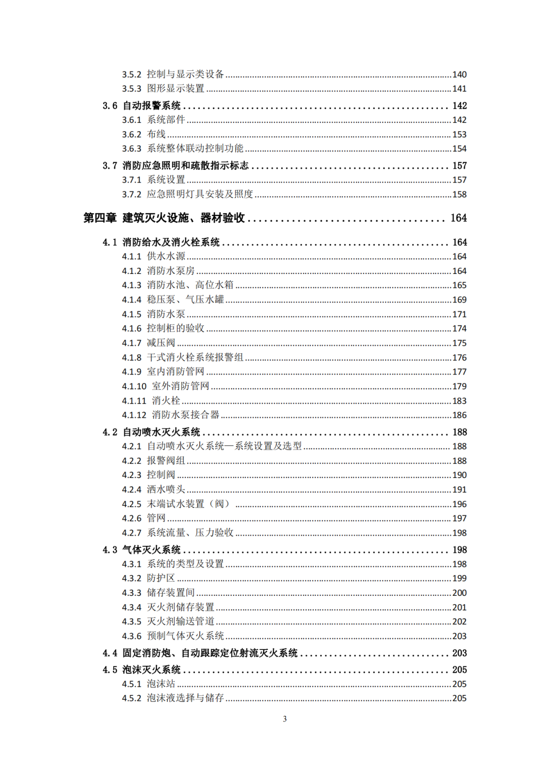 建设工程消防验收技术图集（2025年，245页）
